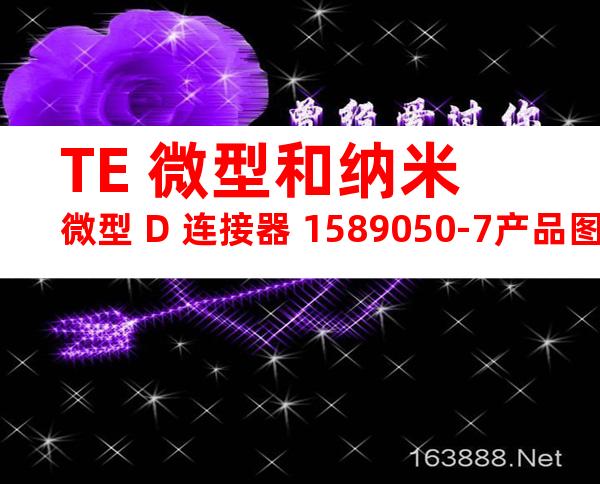 TE 微型和纳米微型 D 连接器 1589050-7产品图纸